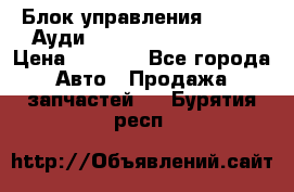 Блок управления AIR BAG Ауди A6 (C5) (1997-2004) › Цена ­ 2 500 - Все города Авто » Продажа запчастей   . Бурятия респ.